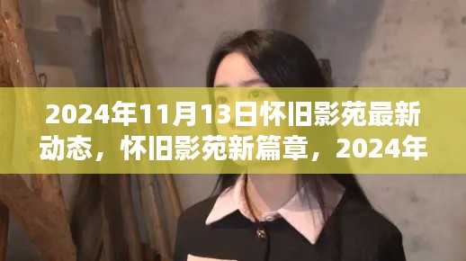 怀旧影苑新篇章揭秘,独家动态回顾,2024年11月13日