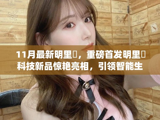 重磅首发,明里紬科技新品引领智能生活新纪元惊艳亮相!
