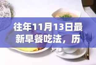 历年十一月十三日早餐新风尚,探索、演变与影响,最新早餐吃法揭秘