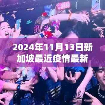 新加坡最新疫情动态及前沿智能监控系统的体验