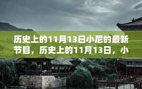 小尼最新节目深度解析,历史上的十一月十三日