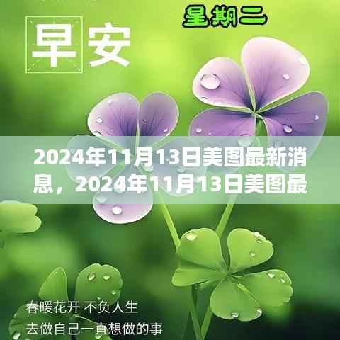 揭秘美图公司新动向与行业趋势,最新消息速递(日期标注)