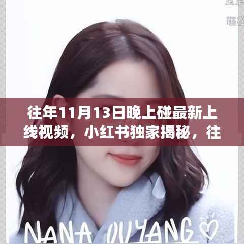 小红书独家揭秘,历年11月13日晚神秘上线视频全解析