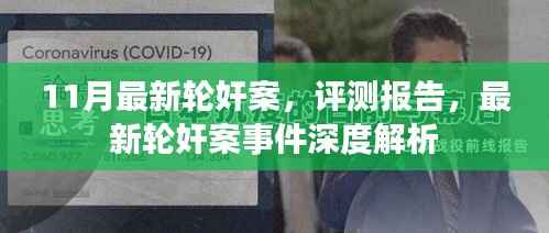 11月最新轮奸案深度解析与评测报告