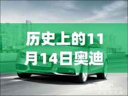 历史上的11月14日奥迪最新A3车型深度解析与驾驶体验指南,从入门到高手的全方位指南