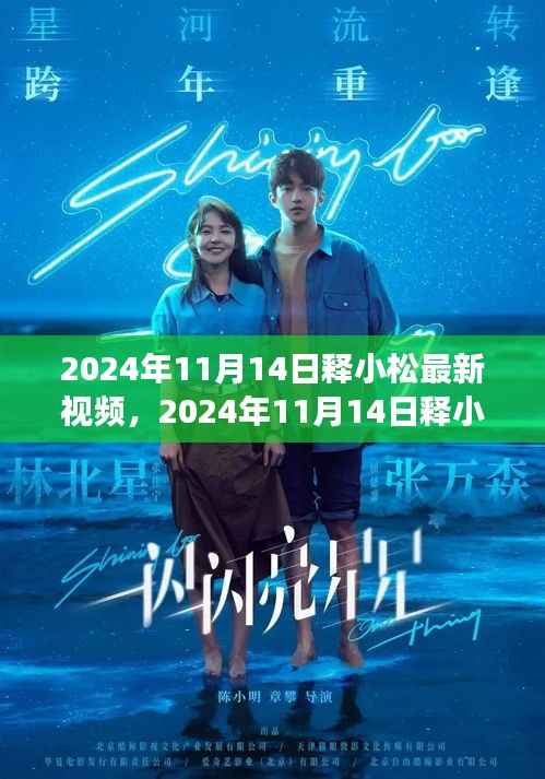 释小松展现独特武术魅力,最新视频公开