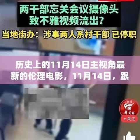 跟随电影镜头,探索自然美景,探寻内心宁静之旅——历史上的最新伦理电影11月14日