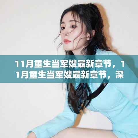 最新章节揭秘,重生军嫂的传奇故事与深度测评介绍