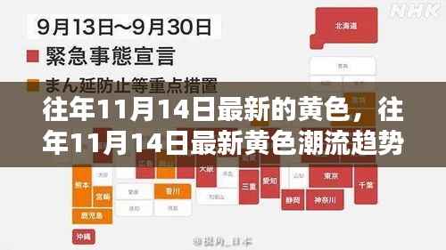 往年11月14日黄色潮流趋势深度解析,最新流行趋势揭秘
