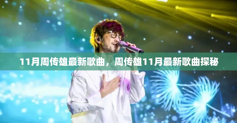 周传雄11月最新歌曲探秘,新歌抢鲜听!