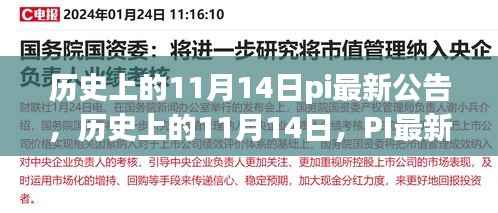 历史上的11月14日PI最新公告回顾与影响分析