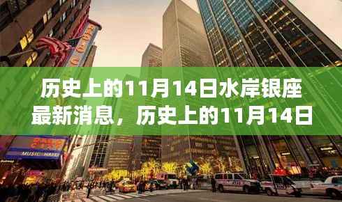 揭秘历史上的水岸银座最新消息,揭秘水岸银座在十一月十四日的变迁史。