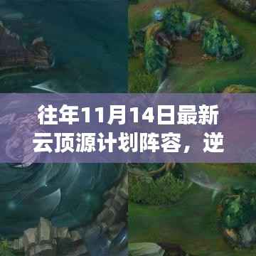 往年11月14日云顶源计划阵容重塑，逆风翻云顶，云端励志之旅