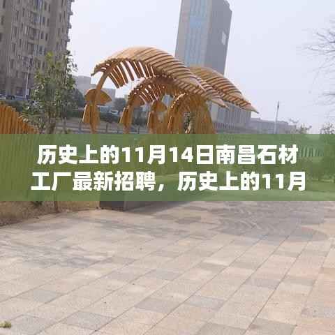 历史上的11月14日南昌石材工厂最新招聘深度测评与介绍