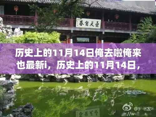 探寻神秘面纱下的历史,历史上的11月14日与俺去啦俺来也最新i揭秘