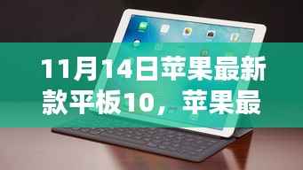苹果最新款平板10,家庭欢聚日的温馨之选