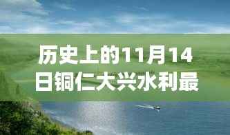 铜仁大兴水利新篇章揭秘,历史追溯与特色小店探秘之旅——11月14日最新消息