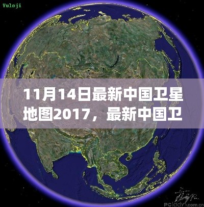 最新中国卫星地图概览,2017年11月14日的洞察与概览