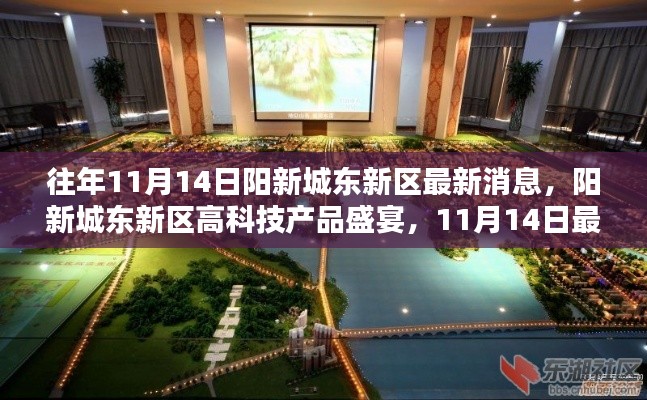 阳新城东新区智能科技盛宴,最新体验报告与高科技产品动态揭秘