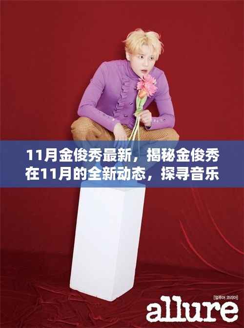 揭秘金俊秀11月全新动态,音乐、影视与公益之路的新篇章