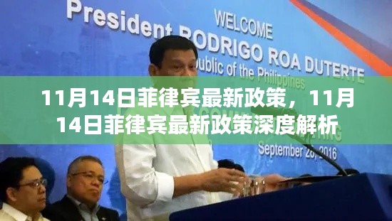 菲律宾最新政策解读,深度解析与影响分析
