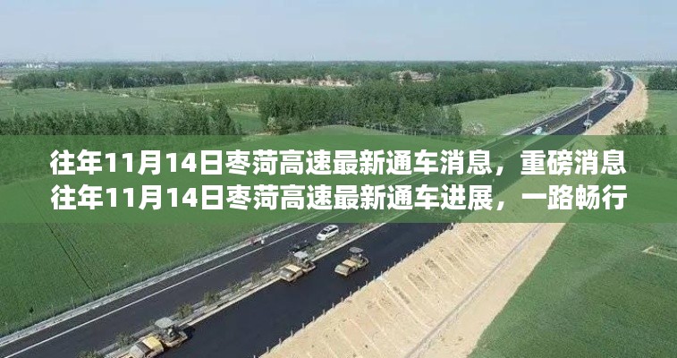 往年11月14日枣菏高速最新通车进展,一路畅行无阻,重磅消息!