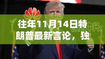 揭秘特朗普独家言论背后的科技巨擘,颠覆智能生活的高科技神器揭秘!