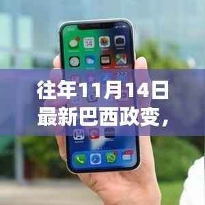 巴西政变背后的科技巨献,全新智能系统引领未来生活潮流