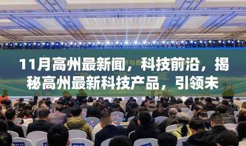揭秘高州最新科技产品,引领未来生活潮流的11月高州科技新闻