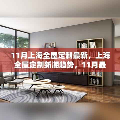 上海全屋定制新潮趋势深度解析,最新动态与趋势展望(11月版)