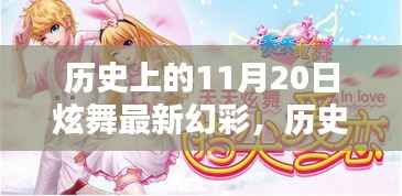 历史上的11月20日炫舞幻彩,点亮人生的每一步奇迹