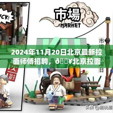 北京面食巅峰之旅,拉面师傅火热招募中,共赴美食传承之旅!