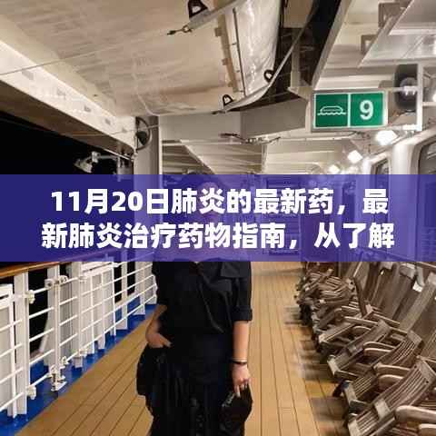 最新肺炎治疗药物指南,从药物了解到自我护理的完整步骤(初学者到进阶用户适用)