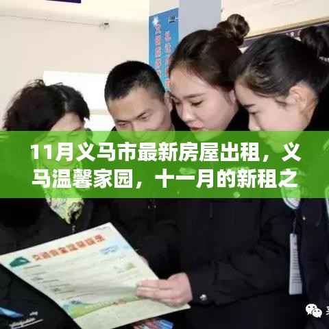 义马温馨家园十一月房屋出租启事,新租之旅与友情延续