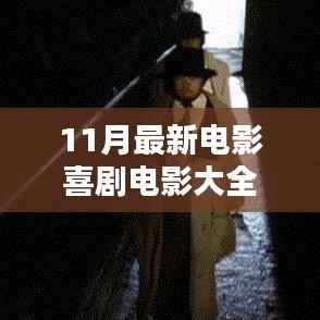 探秘喜剧电影乐园,11月最新喜剧电影大全精彩呈现