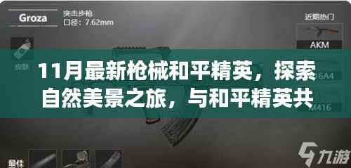 和平精英枪支探索之旅,自然美景与内心的宁静交汇