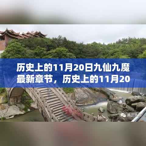 历史上的11月20日,九仙九魔最新章节揭秘与揭秘历程回顾