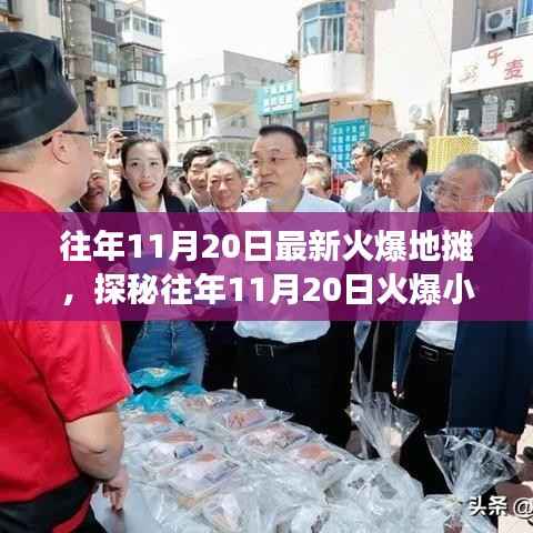 探秘11月20日火爆小巷的地摊故事,独特风味小店背后的秘密与故事