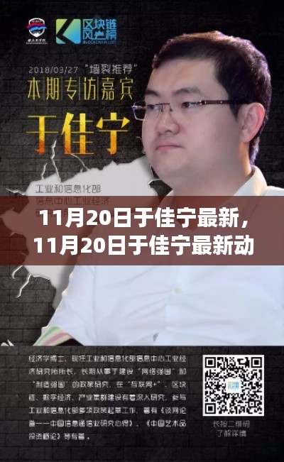 揭秘于佳宁的成功之路与创新之旅,最新动态报道(11月20日更新)