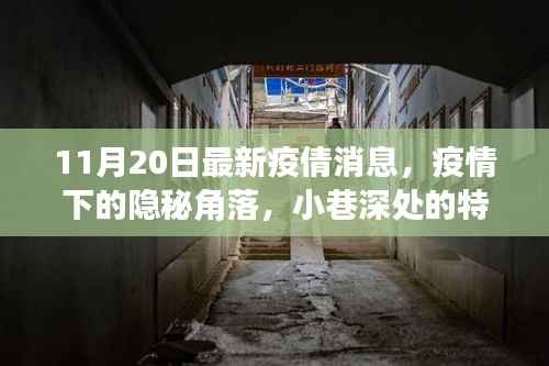 疫情下的隐秘角落,小巷特色小店与最新疫情动态