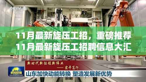 11月旋压工招聘信息大汇总,开启高薪就业之旅,小红书职场攻略推荐