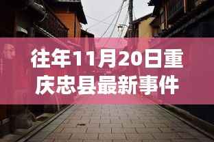重庆忠县隐秘小巷美食秘境,探寻特色小店的独特魅力与最新事件报道