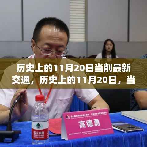 历史上的11月20日,交通变革与励志之光的交汇点