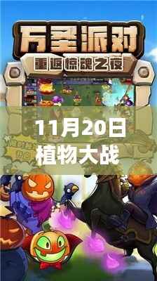 植物大战僵尸二破解版最新版的法律道德探讨与游戏上线日期揭秘
