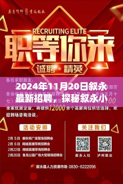 探秘叙永小巷深处的隐藏宝藏,最新招聘信息带你发现特色小店的不凡之旅
