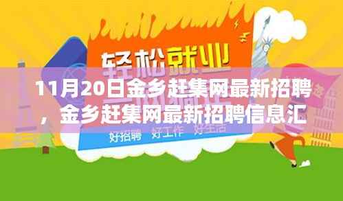 11月20日金乡赶集网最新招聘汇总,热点岗位解析与招聘信息