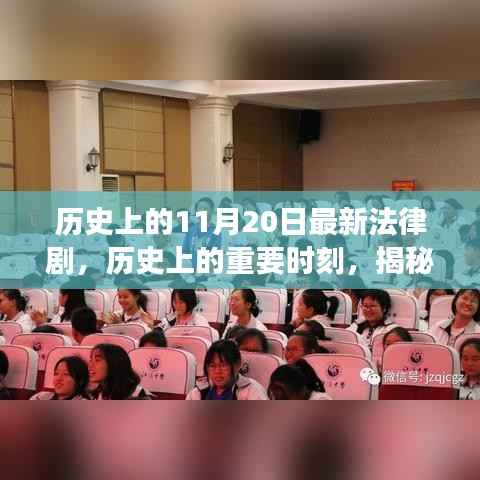 揭秘法律剧背后的故事,历史上的重要时刻与最新法律剧回顾——揭秘11月20日的历史瞬间