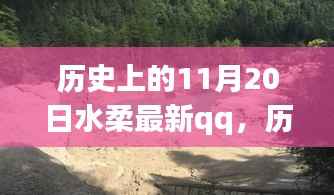 历史上的水柔与自然的奇妙之旅,在QQ上找回内心的宁静——特别篇(11月20日)