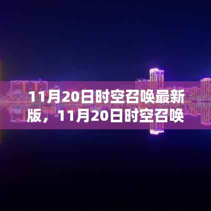 11月20日时空召唤最新版,11月20日时空召唤最新版,启程自然美景,寻找内心的平和静谧