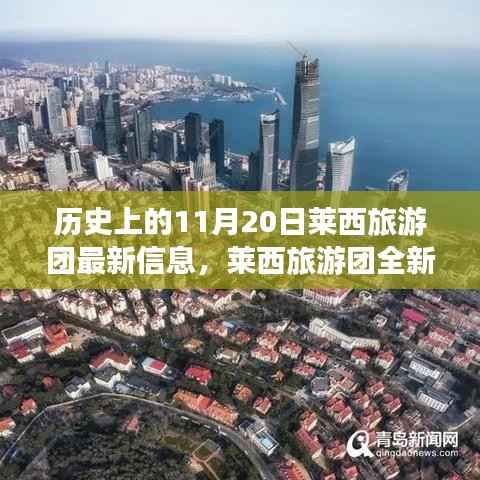 历史上的11月20日,莱西旅游团全新智能体验与科技重塑旅程